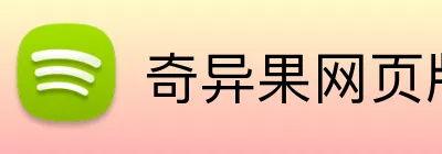 奇异果网页版 Logo